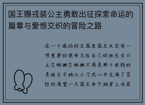 国王赐戎装公主勇敢出征探索命运的篇章与爱恨交织的冒险之路