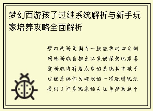 梦幻西游孩子过继系统解析与新手玩家培养攻略全面解析
