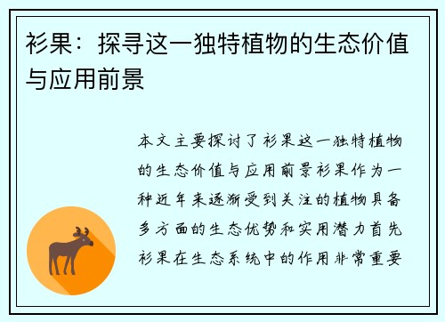 衫果：探寻这一独特植物的生态价值与应用前景