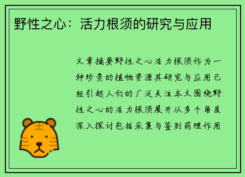 野性之心：活力根须的研究与应用