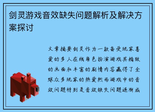 剑灵游戏音效缺失问题解析及解决方案探讨