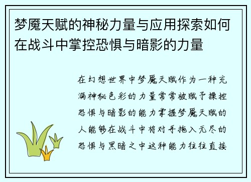 梦魇天赋的神秘力量与应用探索如何在战斗中掌控恐惧与暗影的力量