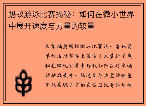 蚂蚁游泳比赛揭秘:如何在微小世界中展开速度与力量的较量 蚂蚁游泳比赛揭秘:如何在微小世界中展开速度与力量的较量