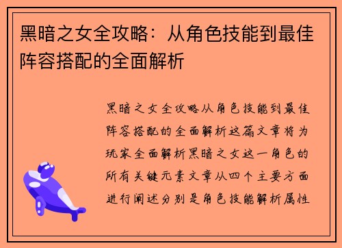黑暗之女全攻略:从角色技能到最佳阵容搭配的全面解析 黑暗之女全攻略:从角色技能到最佳阵容搭配的全面解析