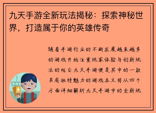 九天手游全新玩法揭秘:探索神秘世界,打造属于你的英雄传奇 九天手游全新玩法揭秘:探索神秘世界,打造属于你的英雄传奇