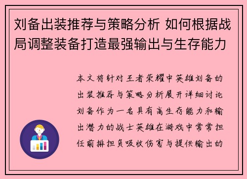 刘备出装推荐与策略分析 如何根据战局调整装备打造最强输出与生存能力