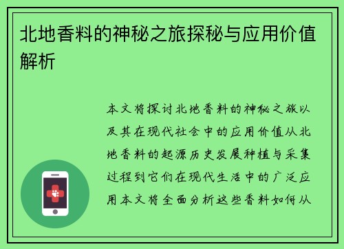 北地香料的神秘之旅探秘与应用价值解析