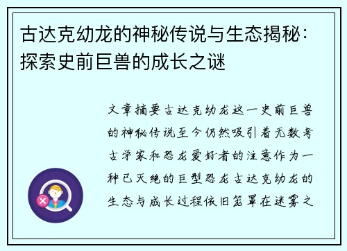 古达克幼龙的神秘传说与生态揭秘：探索史前巨兽的成长之谜