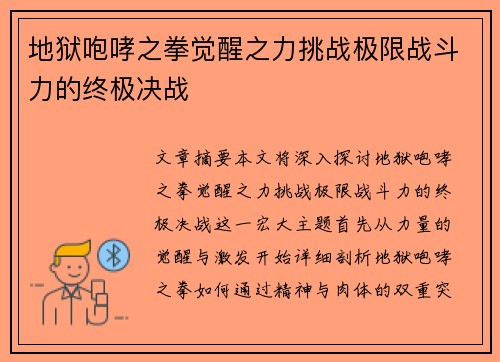 地狱咆哮之拳觉醒之力挑战极限战斗力的终极决战