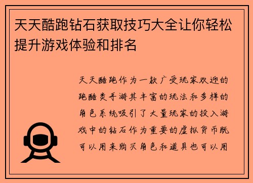 天天酷跑钻石获取技巧大全让你轻松提升游戏体验和排名