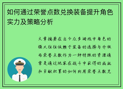 如何通过荣誉点数兑换装备提升角色实力及策略分析 如何通过荣誉点数兑换装备提升角色实力及策略分析