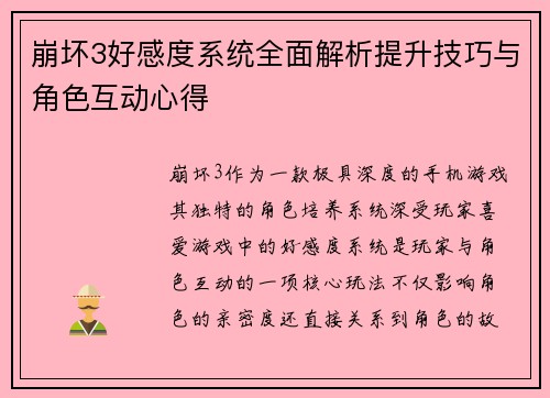 崩坏3好感度系统全面解析提升技巧与角色互动心得 崩坏3好感度系统全面解析提升技巧与角色互动心得