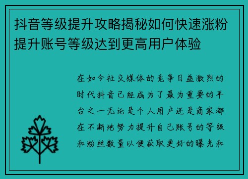 抖音等级提升攻略揭秘如何快速涨粉提升账号等级达到更高用户体验