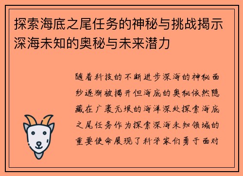 探索海底之尾任务的神秘与挑战揭示深海未知的奥秘与未来潜力