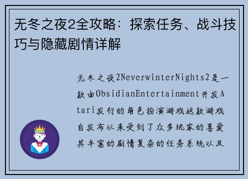 无冬之夜2全攻略：探索任务、战斗技巧与隐藏剧情详解