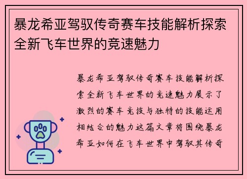 暴龙希亚驾驭传奇赛车技能解析探索全新飞车世界的竞速魅力 暴龙希亚驾驭传奇赛车技能解析探索全新飞车世界的竞速魅力