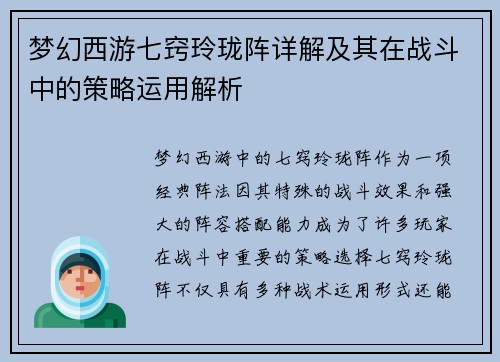 梦幻西游七窍玲珑阵详解及其在战斗中的策略运用解析 梦幻西游七窍玲珑阵详解及其在战斗中的策略运用解析