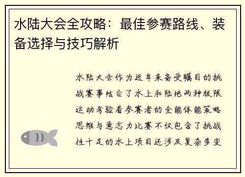 水陆大会全攻略:最佳参赛路线、装备选择与技巧解析 水陆大会全攻略:最佳参赛路线、装备选择与技巧解析