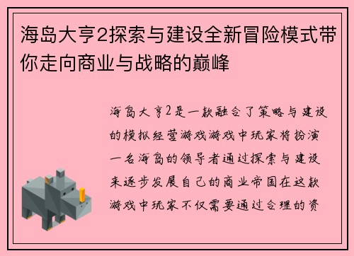 海岛大亨2探索与建设全新冒险模式带你走向商业与战略的巅峰 海岛大亨2探索与建设全新冒险模式带你走向商业与战略的巅峰