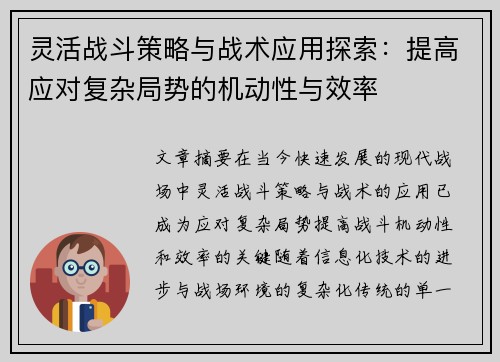 灵活战斗策略与战术应用探索:提高应对复杂局势的机动性与效率 灵活战斗策略与战术应用探索:提高应对复杂局势的机动性与效率