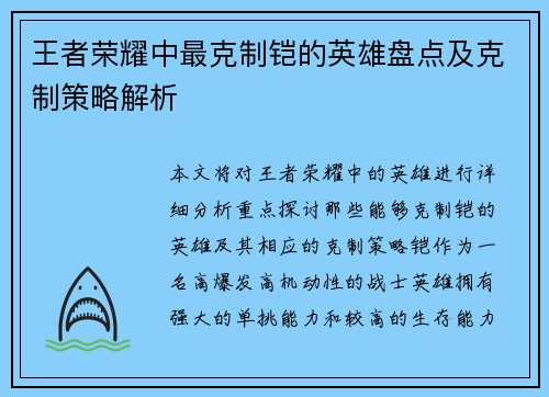 王者荣耀中最克制铠的英雄盘点及克制策略解析