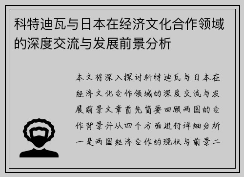 科特迪瓦与日本在经济文化合作领域的深度交流与发展前景分析 科特迪瓦与日本在经济文化合作领域的深度交流与发展前景分析