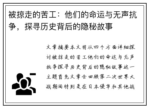 被掠走的苦工：他们的命运与无声抗争，探寻历史背后的隐秘故事