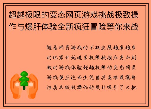 超越极限的变态网页游戏挑战极致操作与爆肝体验全新疯狂冒险等你来战 超越极限的变态网页游戏挑战极致操作与爆肝体验全新疯狂冒险等你来战