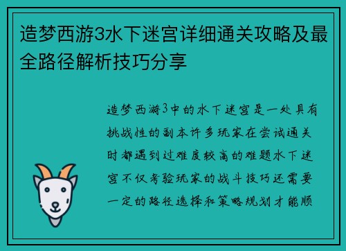 造梦西游3水下迷宫详细通关攻略及最全路径解析技巧分享 造梦西游3水下迷宫详细通关攻略及最全路径解析技巧分享