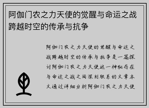 阿伽门农之力天使的觉醒与命运之战跨越时空的传承与抗争 阿伽门农之力天使的觉醒与命运之战跨越时空的传承与抗争