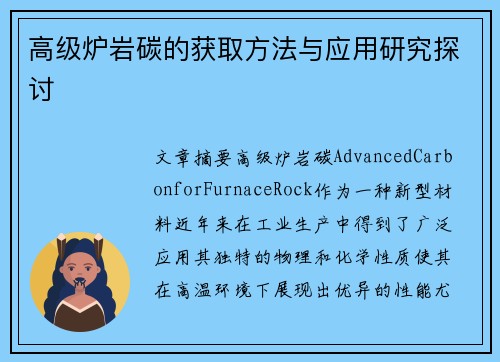 高级炉岩碳的获取方法与应用研究探讨 高级炉岩碳的获取方法与应用研究探讨
