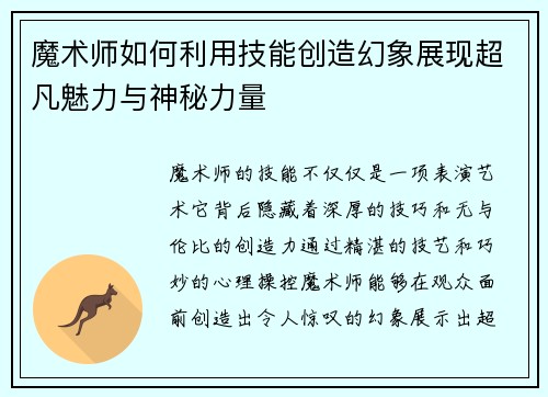 魔术师如何利用技能创造幻象展现超凡魅力与神秘力量 魔术师如何利用技能创造幻象展现超凡魅力与神秘力量