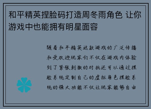 和平精英捏脸码打造周冬雨角色 让你游戏中也能拥有明星面容 和平精英捏脸码打造周冬雨角色 让你游戏中也能拥有明星面容