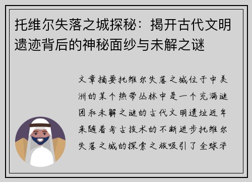 托维尔失落之城探秘:揭开古代文明遗迹背后的神秘面纱与未解之谜 托维尔失落之城探秘:揭开古代文明遗迹背后的神秘面纱与未解之谜