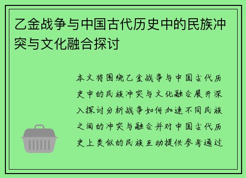 乙金战争与中国古代历史中的民族冲突与文化融合探讨 乙金战争与中国古代历史中的民族冲突与文化融合探讨