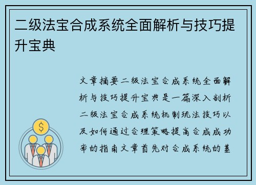 二级法宝合成系统全面解析与技巧提升宝典 二级法宝合成系统全面解析与技巧提升宝典
