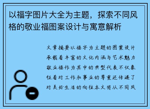 以福字图片大全为主题,探索不同风格的敬业福图案设计与寓意解析 以福字图片大全为主题,探索不同风格的敬业福图案设计与寓意解析