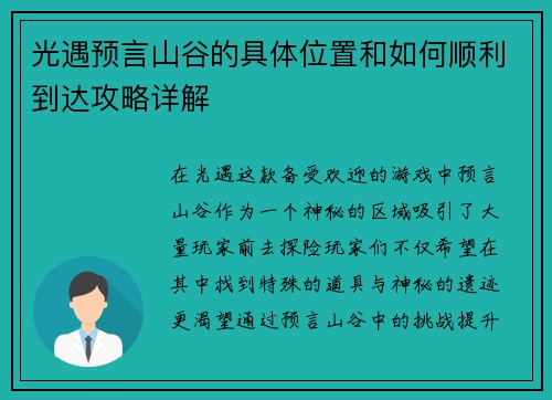 光遇预言山谷的具体位置和如何顺利到达攻略详解 光遇预言山谷的具体位置和如何顺利到达攻略详解