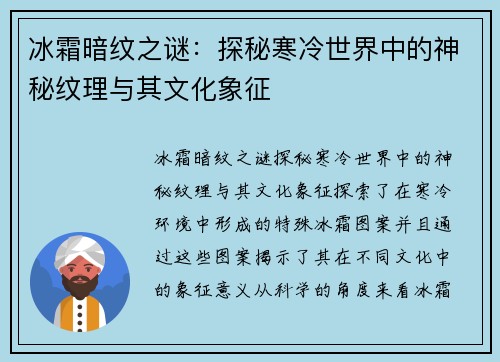 冰霜暗纹之谜:探秘寒冷世界中的神秘纹理与其文化象征 冰霜暗纹之谜:探秘寒冷世界中的神秘纹理与其文化象征