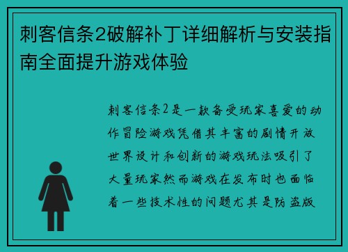 刺客信条2破解补丁详细解析与安装指南全面提升游戏体验