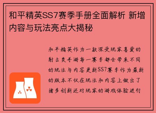 和平精英SS7赛季手册全面解析 新增内容与玩法亮点大揭秘 和平精英SS7赛季手册全面解析 新增内容与玩法亮点大揭秘