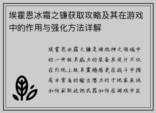 埃霍恩冰霜之镰获取攻略及其在游戏中的作用与强化方法详解 埃霍恩冰霜之镰获取攻略及其在游戏中的作用与强化方法详解