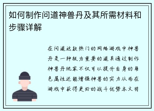 如何制作问道神兽丹及其所需材料和步骤详解 如何制作问道神兽丹及其所需材料和步骤详解
