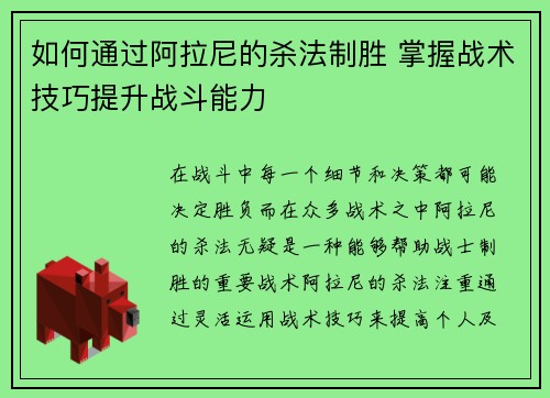 如何通过阿拉尼的杀法制胜 掌握战术技巧提升战斗能力 如何通过阿拉尼的杀法制胜 掌握战术技巧提升战斗能力