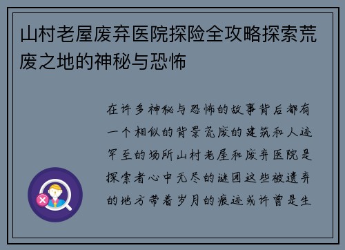 山村老屋废弃医院探险全攻略探索荒废之地的神秘与恐怖 山村老屋废弃医院探险全攻略探索荒废之地的神秘与恐怖